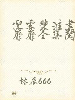 倪雾裴淮聿雾色靡靡全集阅读