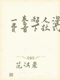 一拳超人漫画免费看下拉式