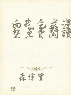 向我乞求漫画完整免费阅读无删减版