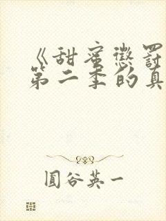 《甜蜜惩罚2》第二季的真人版