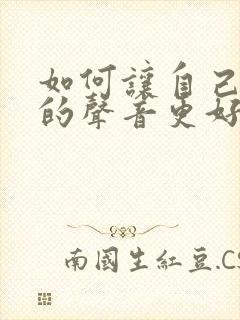 如何让自己配音的声音更好听