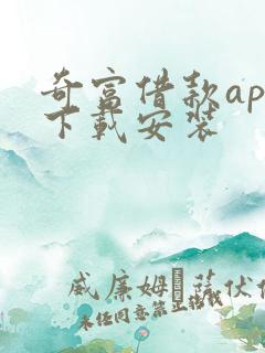 奇富借款app下载安装