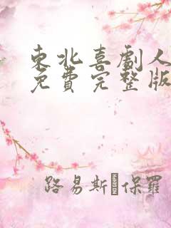 东北喜剧人电影免费完整版