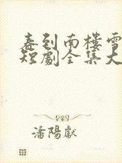 春到南楼雪尽处短剧全集大结局