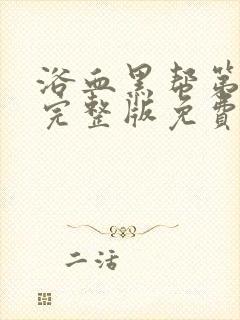 浴血黑帮第六季完整版免费观看