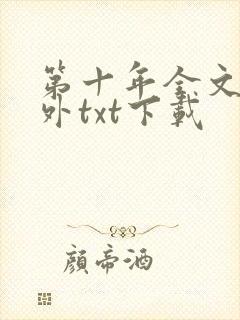 第十年全文加番外txt下载