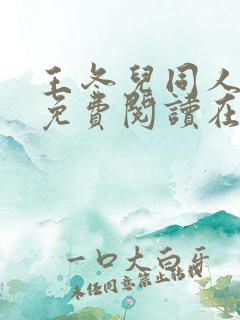 王冬儿同人漫画免费阅读在哪看