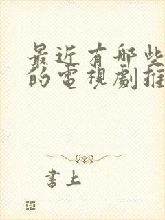 最近有哪些好看的电视剧推荐