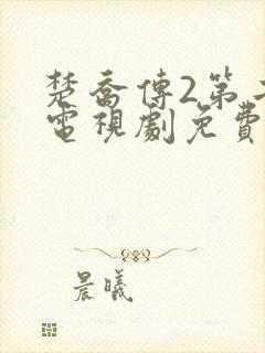 楚乔传2第二部电视剧免费观看