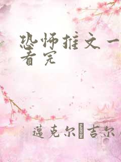 恐怖推文一口气看完