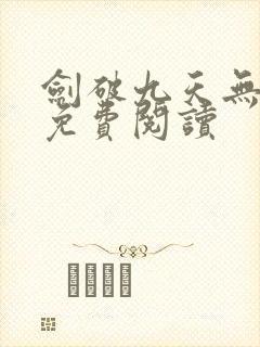 剑破九天无弹窗免费阅读