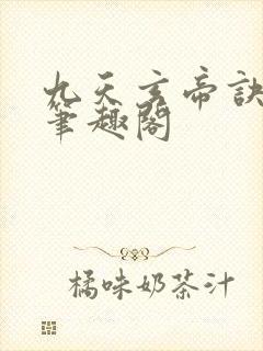 九天玄帝诀小说笔趣阁