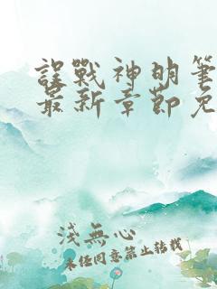 误战神明笔趣阁最新章节免费阅读