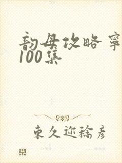 韵母攻略宁秋婉100集