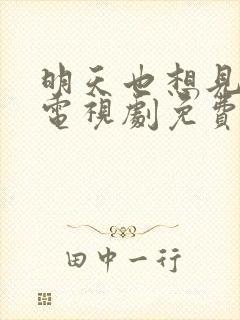 明天也想见到你电视剧免费在线观看