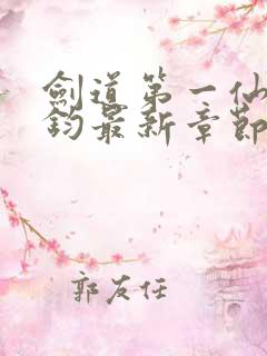 剑道第一仙苏玄钧最新章节