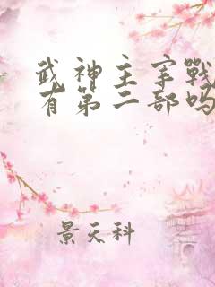 武神主宰战宇版有第二部吗