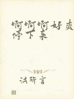 啊啊啊好爽不要停下来