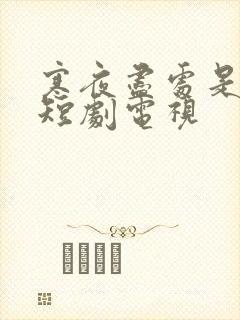 寒夜尽处是卿心短剧电视