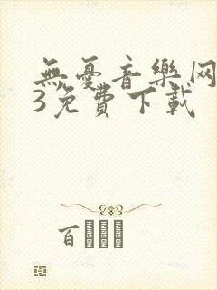 无忧音乐网mp3免费下载