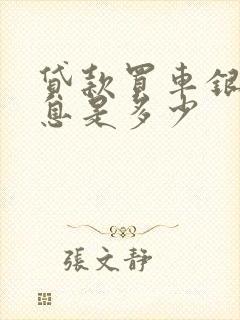 贷款买车银行利息是多少