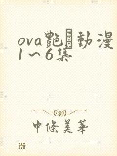 ova艳鉧动漫1～6集