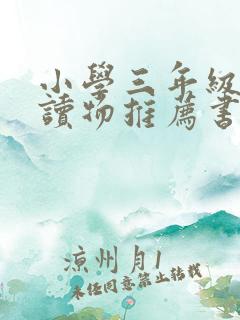 小学三年级课外读物推荐书目