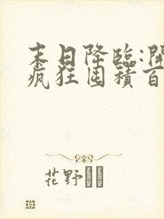 末日降临:开局疯狂囤积百亿物资