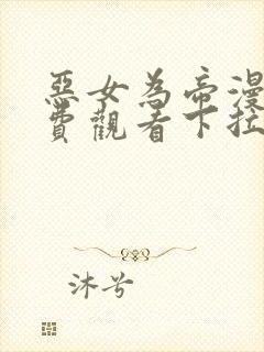 恶女为帝漫画免费观看下拉式六漫画