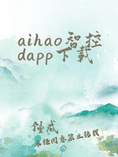aihao智控dapp下载