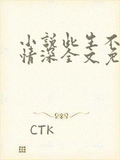 小说此生不负你情深全文免费阅读