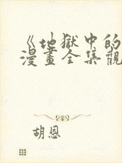 《地狱中的爱》漫画全集观看免费下