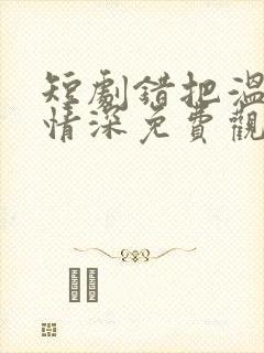 短剧错把温柔当情深免费观看