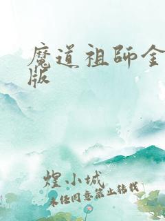 魔道祖师金凌q版