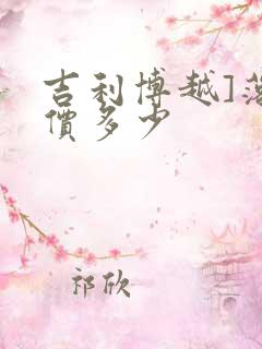 吉利博越]落地价多少