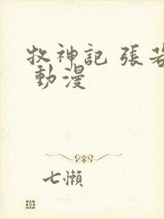 牧神记 张若瑜 动漫