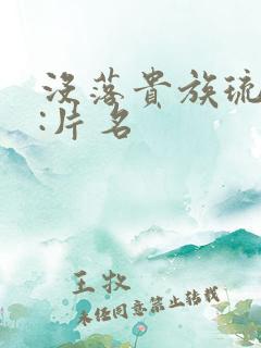 没落贵族琉璃川:片名