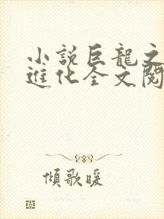 小说巨龙之血脉进化全文阅读