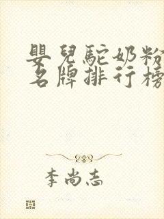 婴儿驼奶粉十大名牌排行榜