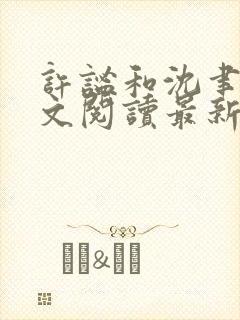 许谧和沈聿风全文阅读最新章节更新