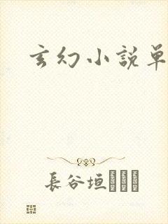 玄幻小说单女主