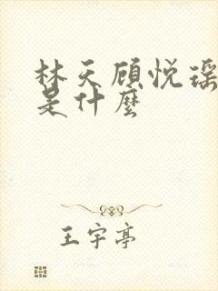 林天顾悦瑶结局是什么