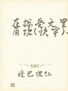 在总受文里抢主角攻(快穿)小说免费阅读