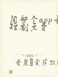 用哪个app看短剧免费