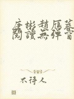 唐彬赵雁蓉免费阅读无弹窗笔趣阁