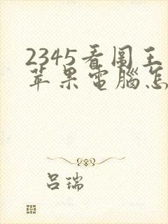 2345看图王苹果电脑怎么下载