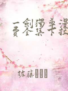 一剑独尊漫画免费全集下拉式漫画