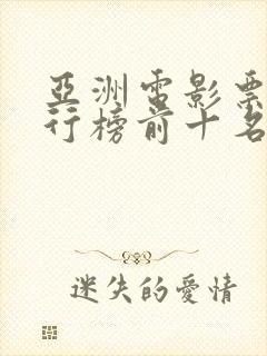 亚洲电影票房排行榜前十名