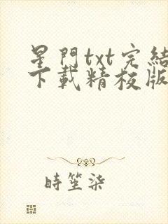 星门txt完结下载精校版