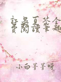 许晏夏苓全文免费阅读笔趣阁